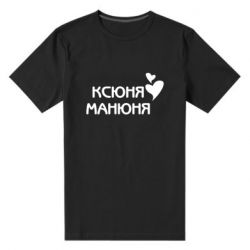 Мужская футболка премиум Ксюня манюня - PrintSalon