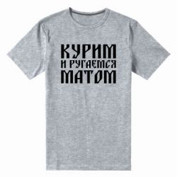 Чоловіча преміум футболка Куримо и лаємося матом - PrintSalon