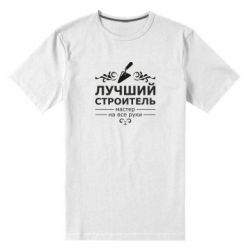Мужская футболка премиум Лучший Строитель - PrintSalon