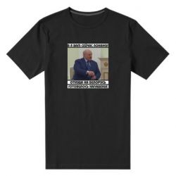 Мужская стрейчевая футболка Лукашенко. А я сейчас покажу вам - PrintSalon