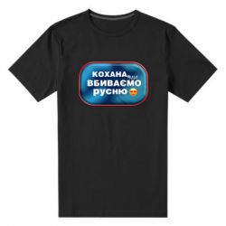 Мужская стрейчевая футболка Любимая, мы убиваем русню - PrintSalon