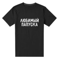 Мужская футболка премиум Любимый папуска - PrintSalon