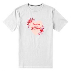 Мужская футболка премиум Люблю Свою Сестричку-PrintSalon Мужская футболка премиум Люблю Свою Сестричку