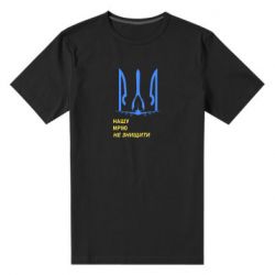 Чоловіча стрейчева футболка Мрію не знищити - PrintSalon