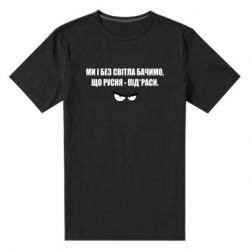 Мужская футболка премиум Ми і без світла бачимо, що русня - під*раси - PrintSalon