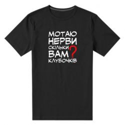 Мужская футболка премиум Мотаю нервы сколько вам? - PrintSalon