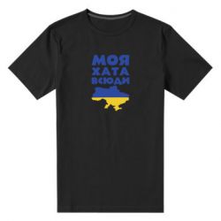 Чоловіча стрейчева футболка Моя хата всюди - PrintSalon