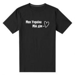 Мужская стрейчевая футболка Моя Украина - мой дом - PrintSalon