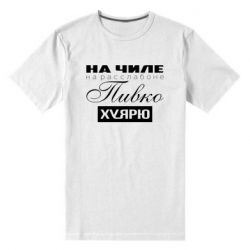Мужская футболка премиум На Чиле На Расслабоне - PrintSalon