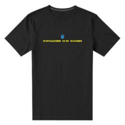 Мужская стрейчевая футболка Народжений бути вільним! - PrintSalon