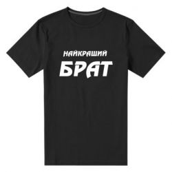 Чоловіча преміум футболка Найкращий брат - PrintSalon
