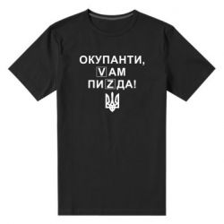 Мужская стрейчевая футболка Окупанти, Vам пиZda - PrintSalon