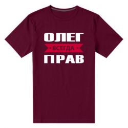 Мужская футболка премиум Олег Всегда Прав - PrintSalon