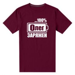 Мужская футболка премиум Олег Заряжен - PrintSalon