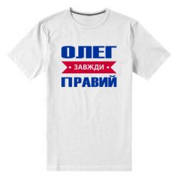 Мужская футболка премиум Олег Завжди Правий - PrintSalon