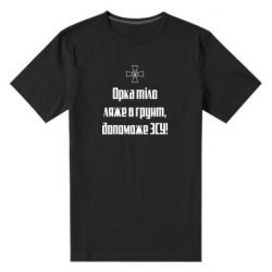 Мужская футболка премиум Орка тіло ляже в грунт, допоможе ЗСУ - PrintSalon