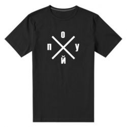 Мужская футболка премиум По*уй - PrintSalon