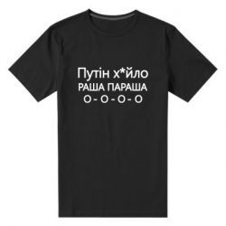 Мужская футболка премиум Путин х*йло! РАША ПАРАША - PrintSalon
