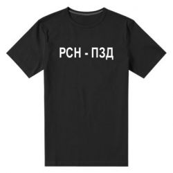 Мужская футболка премиум РСН - ПЗД - PrintSalon
