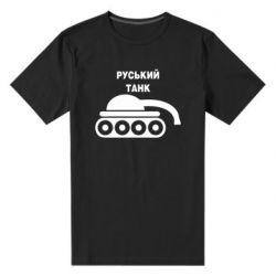 Мужская стрейчевая футболка Руський танк - PrintSalon