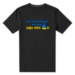 Мужская стрейчевая футболка Руский военный корабль иди нах  й! Фак ю - PrintSalon