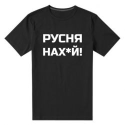 Мужская стрейчевая футболка Русня нах й - PrintSalon