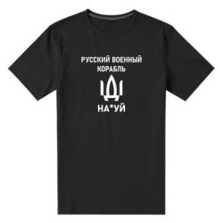 Мужская стрейчевая футболка РУССКИЙ ВОЕННЫЙ КОРАБЛЬ ИДИ НА - PrintSalon