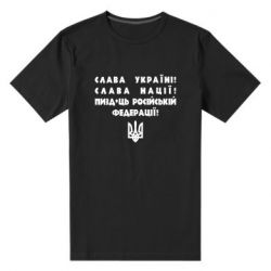 Мужская стрейчевая футболка Слава Україні! Слава Нації! Пизд*ць російській федерації! - PrintSalon