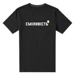 Чоловіча стрейчева футболка Сміливість - PrintSalon