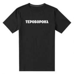 Мужская стрейчевая футболка Тероборона - PrintSalon