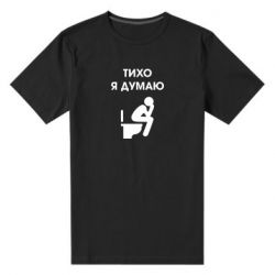 Мужская футболка премиум Тихо, я думаю - PrintSalon