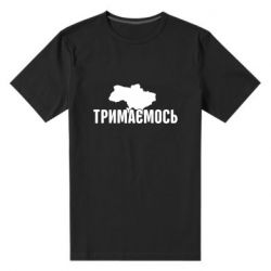 Мужская футболка премиум Украина Держимся - PrintSalon