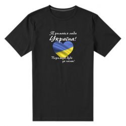 Мужская стрейчевая футболка Украина держись! - PrintSalon