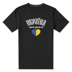 Мужская стрейчевая футболка Украина моя земля! - PrintSalon