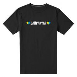 Мужская стрейчевая футболка Українці люблять Байрактар - PrintSalon