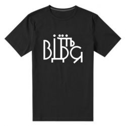 Мужская футболка премиум Відіб'єтеся - PrintSalon