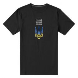Мужская стрейчевая футболка Военный корабль иди на - PrintSalon