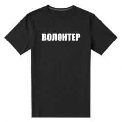 Мужская стрейчевая футболка Волонтер - PrintSalon