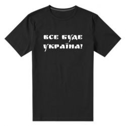 Чоловіча стрейчева футболка Всі Буде Україна - PrintSalon