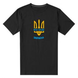 Мужская стрейчевая футболка Все будет, Украина - PrintSalon