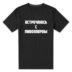 Мужская футболка премиум Встречаюсь с пивозавром - PrintSalon