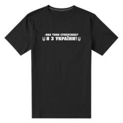 Чоловіча стрейчева футболка Я З України - PrintSalon