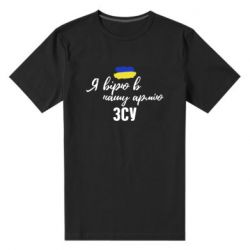 Мужская футболка премиум Я верю в нашу армию ВСУ - PrintSalon