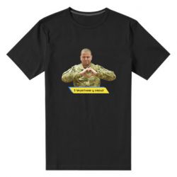 Мужская футболка премиум З Україною у серці! - PrintSalon