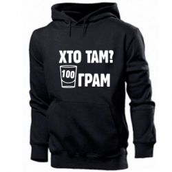 Мужское худи Хто там? 100 грам - PrintSalon
