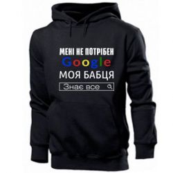 Мужское худи Моя бабуля знает всё - PrintSalon
