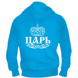 Чоловічі худі на блискавці Цар - PrintSalon