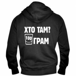 Мужское худи на молнии Хто там? 100 грам - PrintSalon