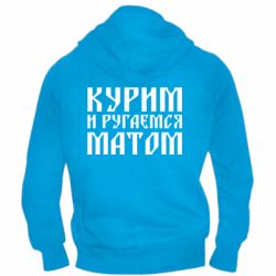 Чоловічі худі на блискавці Куримо и лаємося матом - PrintSalon
