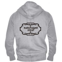 Мужское худи на молнии Лучший Врач - PrintSalon